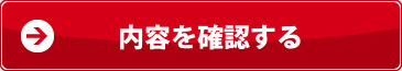 入力内容を確認する